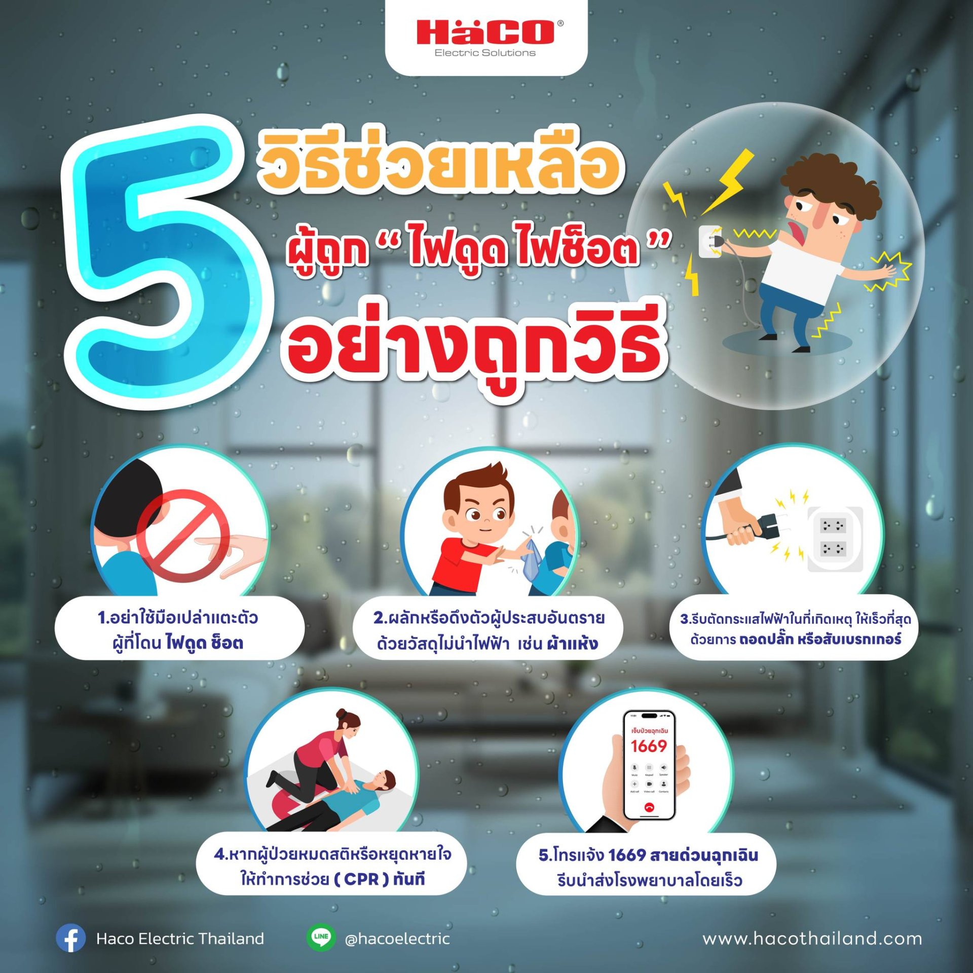 วิธีช่วยเหลือคนถูกไฟดูด ไฟช็อต วิธีช่วยเหลือคนถูกไฟดูด ไฟช็อต