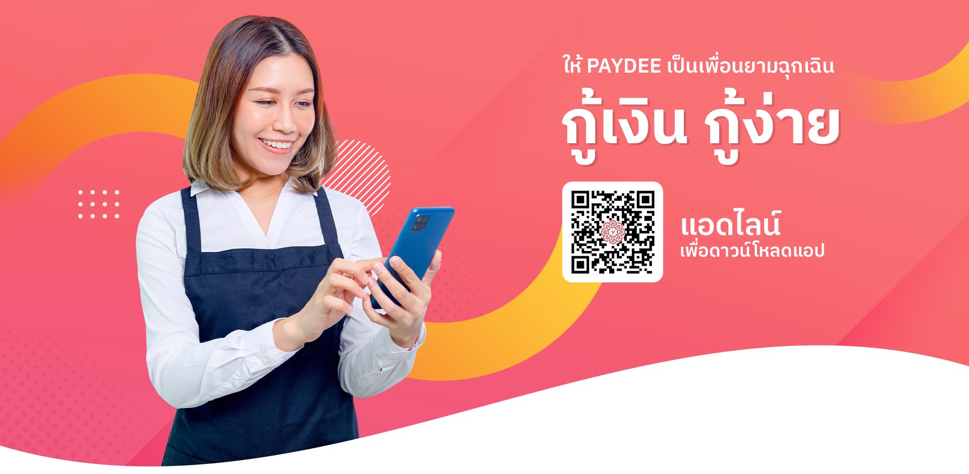 สินเชื่อเงินด่วนอนุมัติเร็ว ไม่ต้องมีคนค้ำกับ PAYDEE