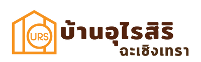 บ้านอุไรสิริ ฉะเชิงเทรา บ้านอุไรสิริ ฉะเชิงเทรา