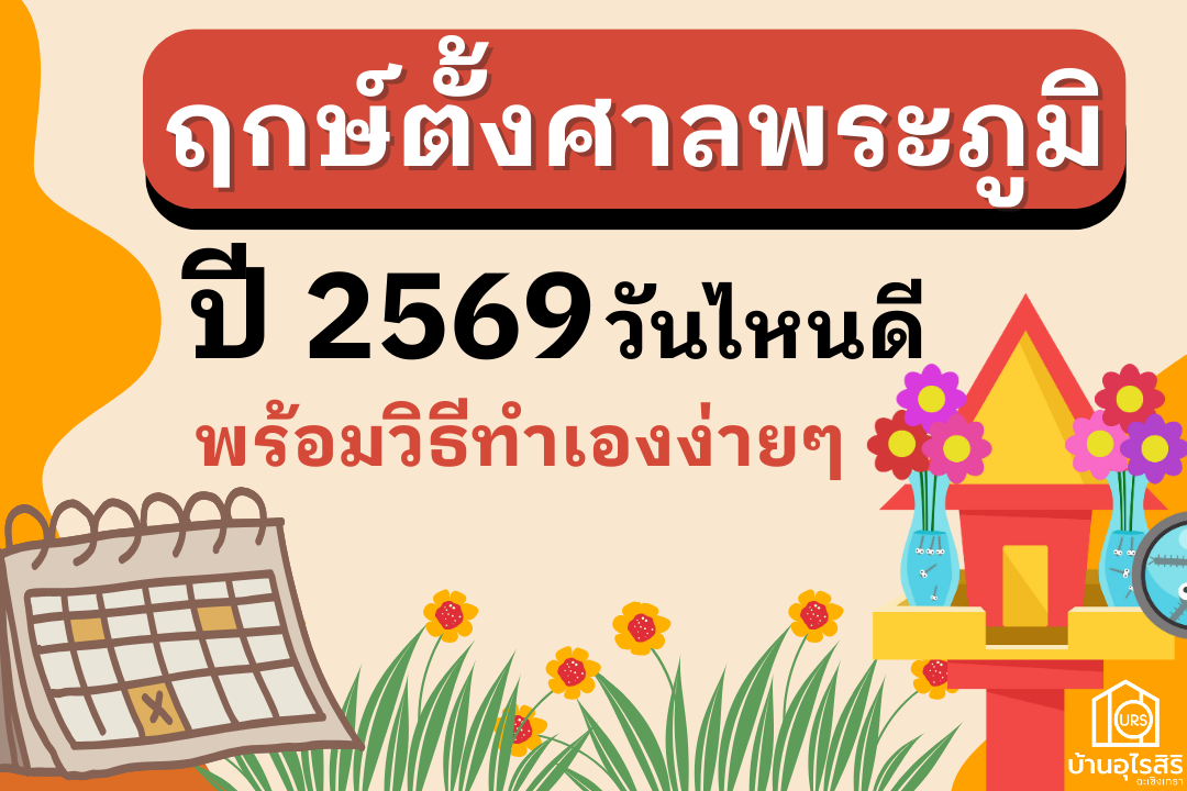 ฤกษ์ตั้งศาลพระภูมิ 2569 ฤกษ์ดี เสริมสิริมงคล วิธีตั้งศาลพร้อมของไหว้ให้เฮงๆ