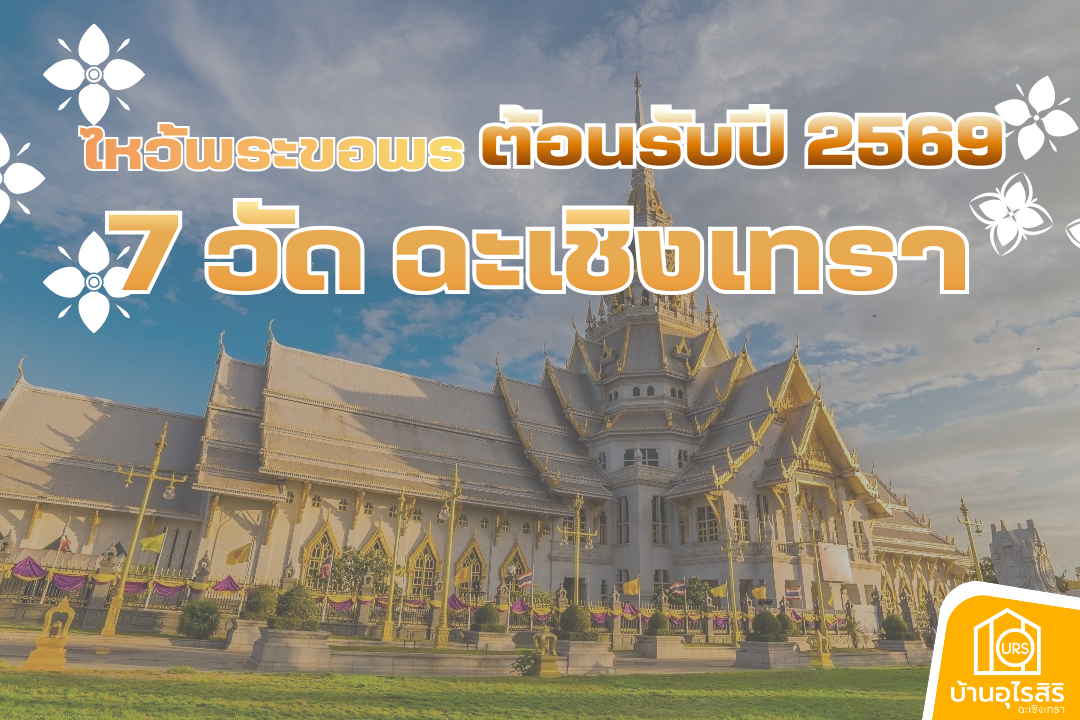 ไหว้พระขอพร ต้อนรับปีใหม่ 2569 กับ 7 วัดมงคล ฉะเชิงเทรา