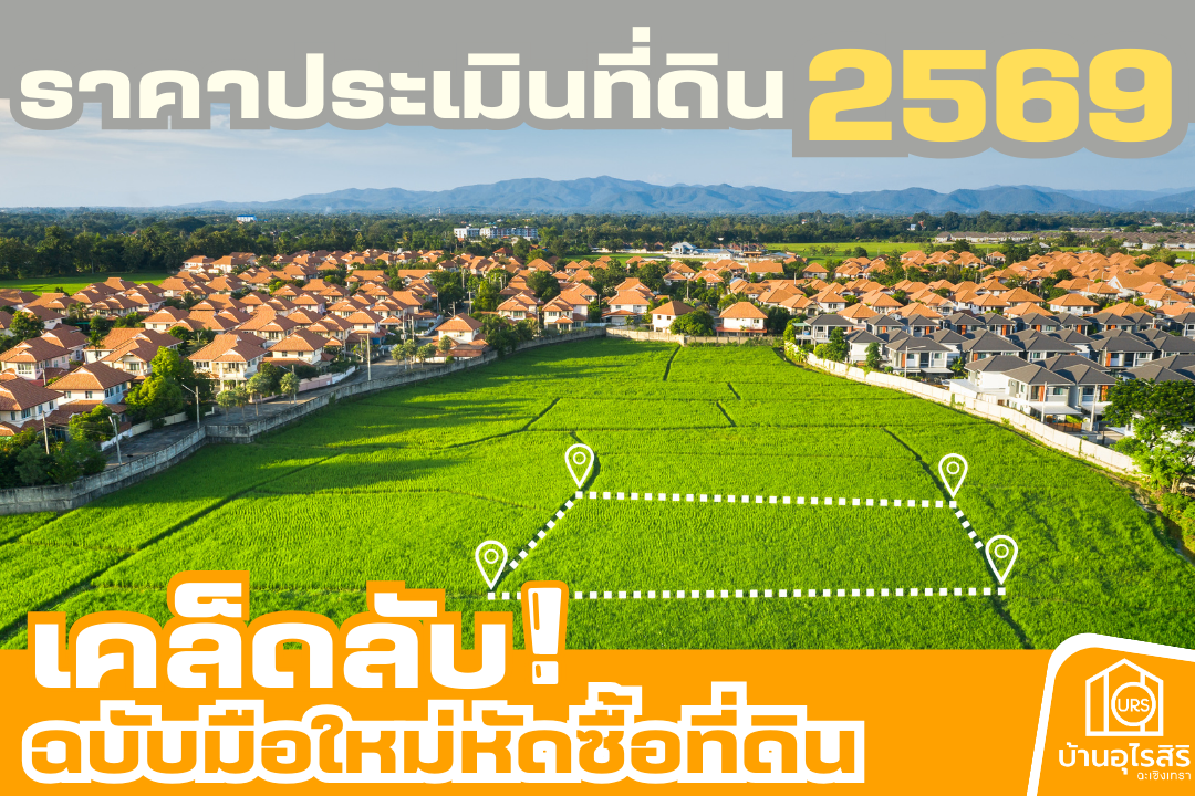 ราคาประเมินที่ดิน 2569 เคล็ดลับฉบับมือใหม่หัดซื้อที่ดิน