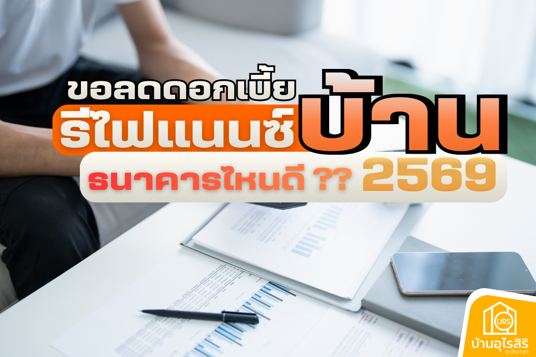 ขอลดดอกเบี้ยบ้าน รีไฟแนนซ์บ้าน (Refinance) ธนาคารไหนดี 2569