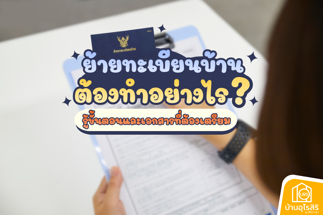 ย้ายทะเบียนบ้าน 2569 ต้องทำอย่างไร รู้ขั้นตอนและเอกสารที่ต้องเตรียม
