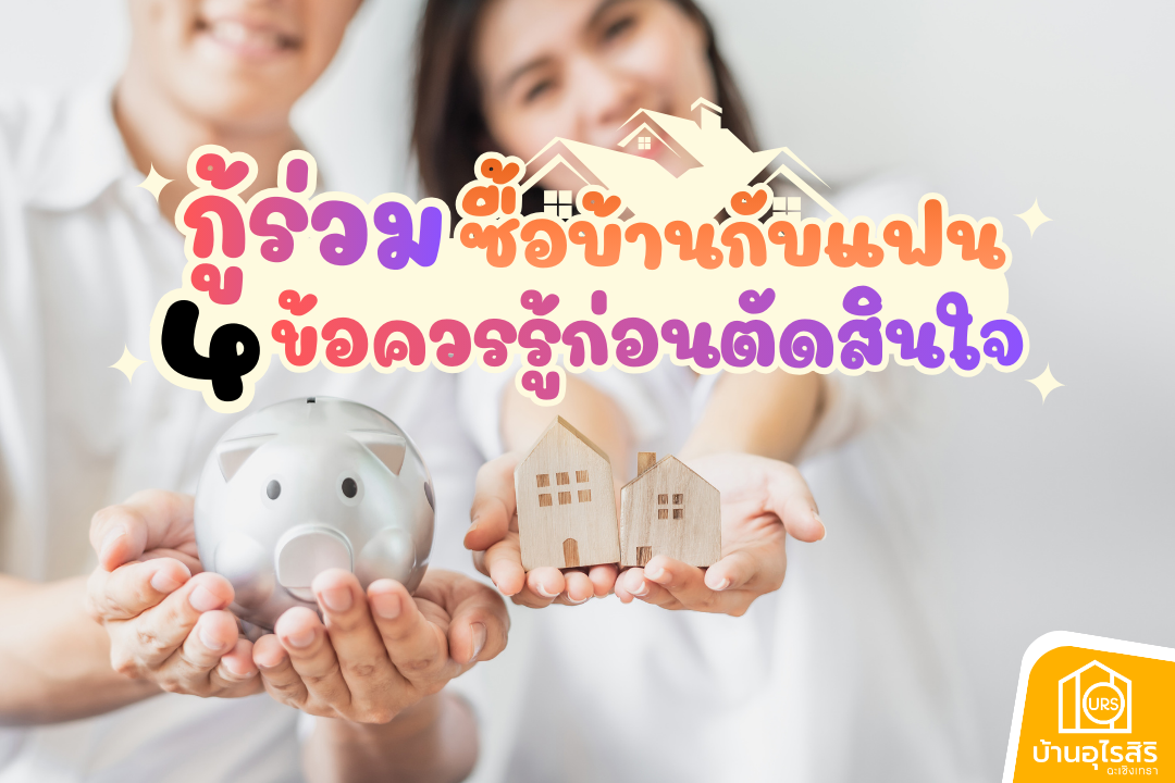 กู้ร่วมซื้อบ้านกับแฟน 4 ข้อควรรู้ก่อนตัดสินใจ
