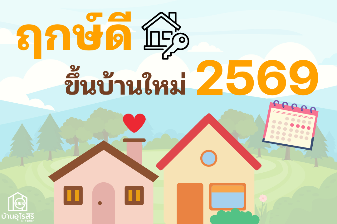 ฤกษ์ขึ้นบ้านใหม่ 2569 เลือกฤกษ์วันดี