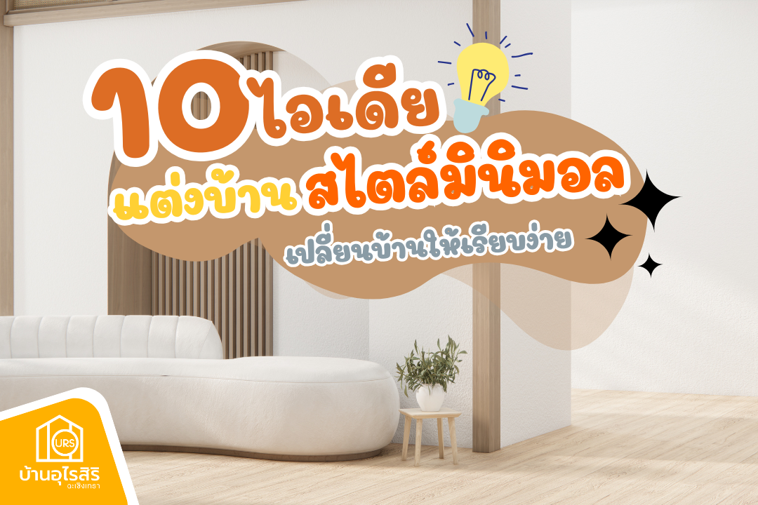 10 ไอเดียแต่งบ้านสไตล์มินิมอลญี่ปุ่น เปลี่ยนบ้านให้เรียบง่าย น่าอยู่กว่าเดิม