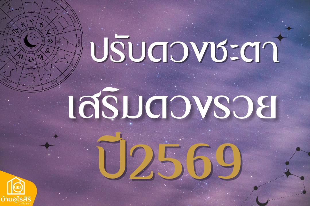 ดวงรายปี 2569 เปิดดวงทั้งปี การงาน การเงิน ความรัก และสุขภาพ