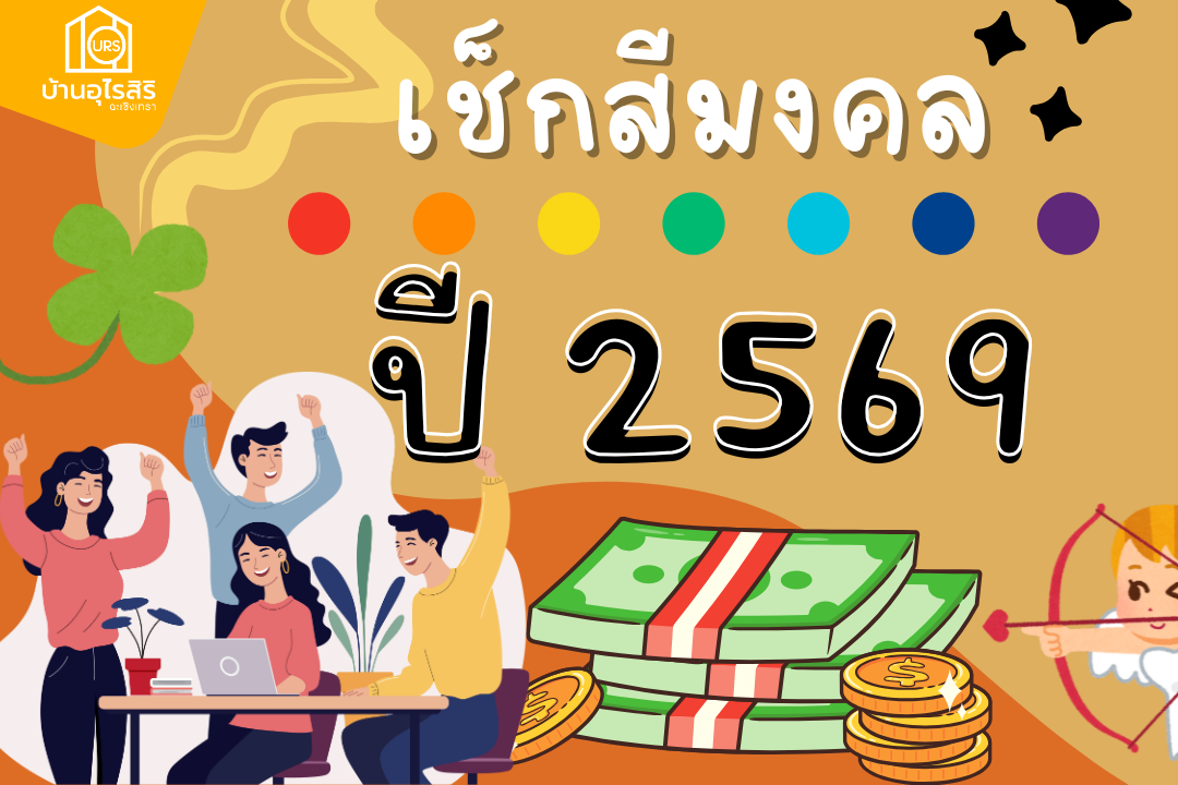 เช็กสีมงคลประจำปี 2569