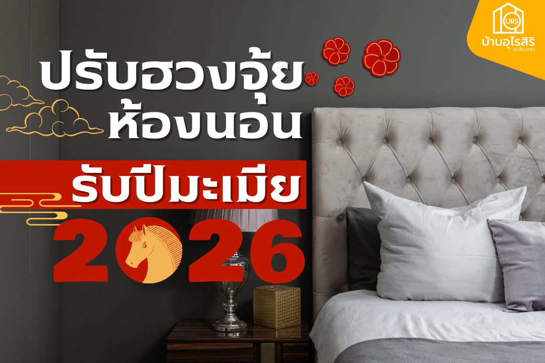 ปรับฮวงจุ้ยห้องนอน รับปีมะเมีย 2569