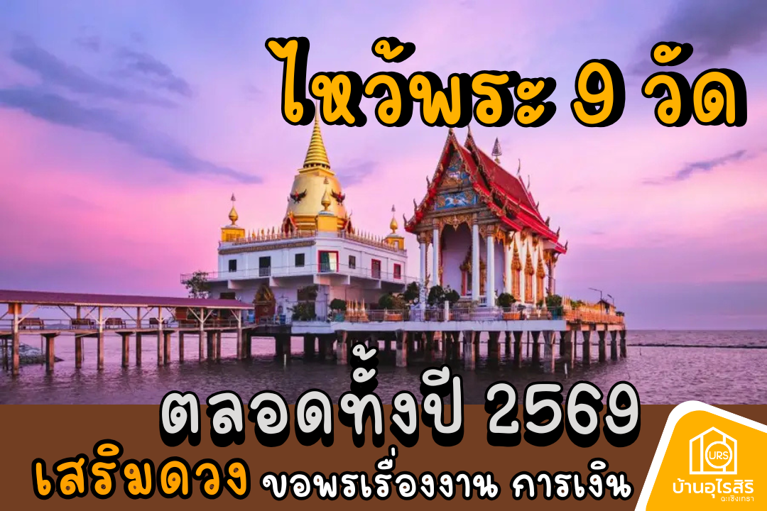 ไหว้พระ 9 วัด เสริมดวง ขอพรเรื่องงาน การเงิน ความรัก  รับดวงเฮงปังๆ ตลอดทั้งปี 2569