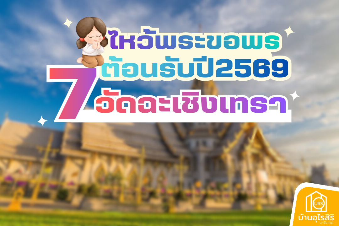 ไหว้พระขอพร ต้อนรับปีใหม่ 2569 กับ 7 วัดมงคล ฉะเชิงเทรา