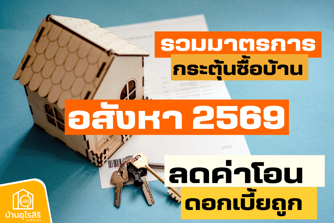 รวมมาตรการกระตุ้นซื้อบ้าน อสังหา 2569 ลดค่าโอน ดอกเบี้ยถูก