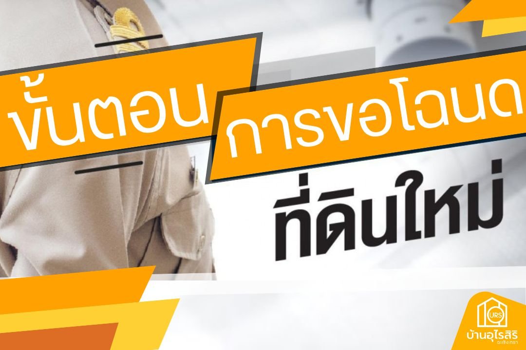 ขั้นตอนการขอโฉนดที่ดินใหม่ ขั้นตอนการขอโฉนดที่ดินใหม่