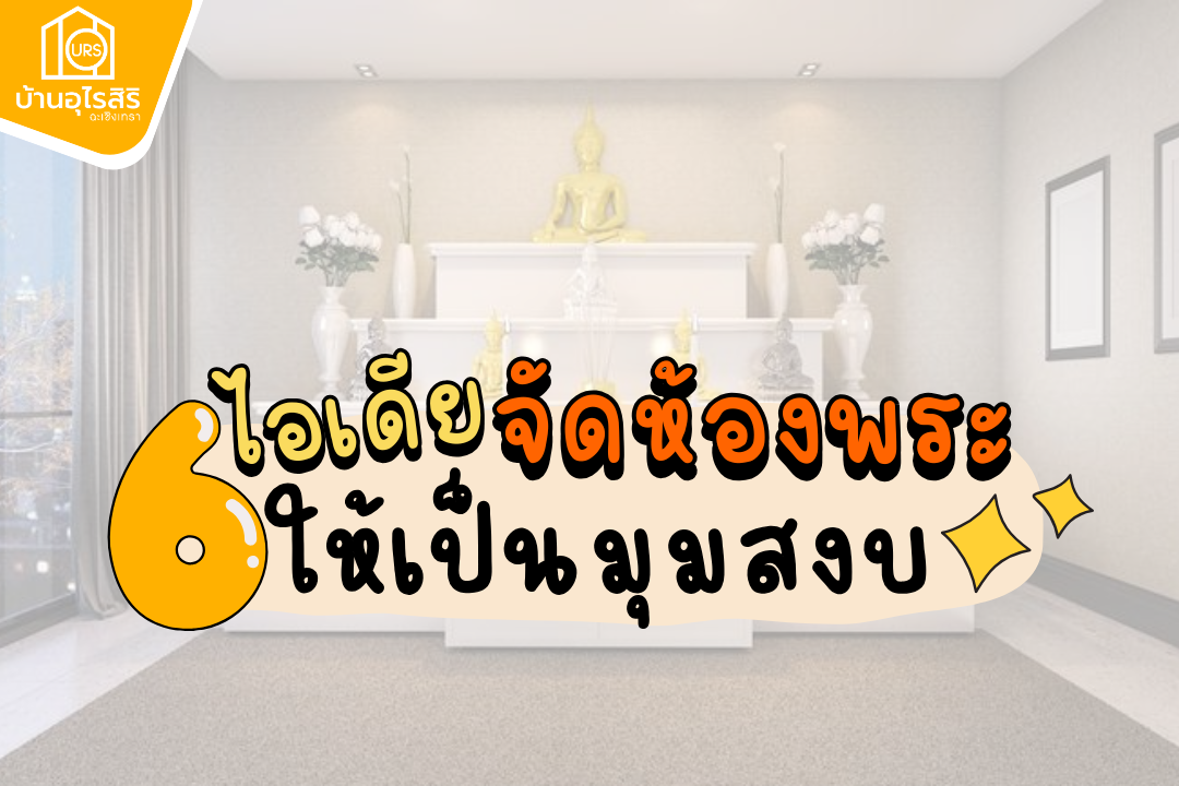 6 ไอเดีย จัดห้องพระให้เป็นมุมสงบ