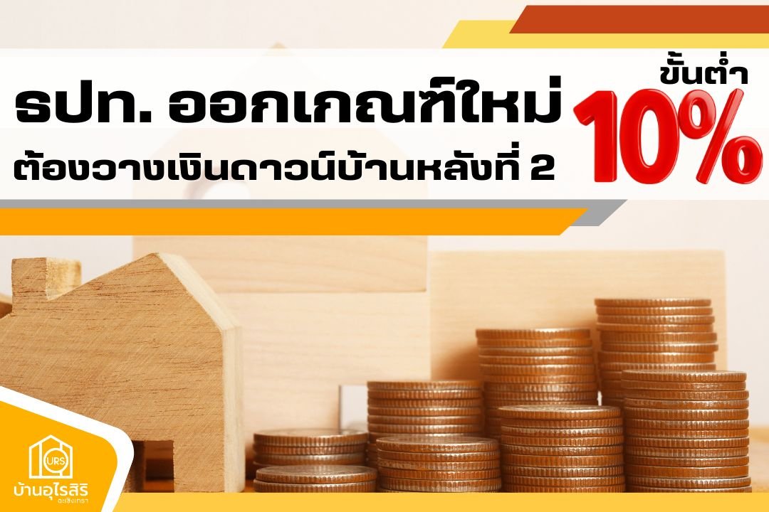 ธปท. ออกเกณฑ์ใหม่ ต้องวางเงินดาวน์บ้านหลังที่ 2 ขั้นต่ำ 10% ธปท. ออกเกณฑ์ใหม่ ต้องวางเงินดาวน์บ้านหลังที่ 2 ขั้นต่ำ 10%