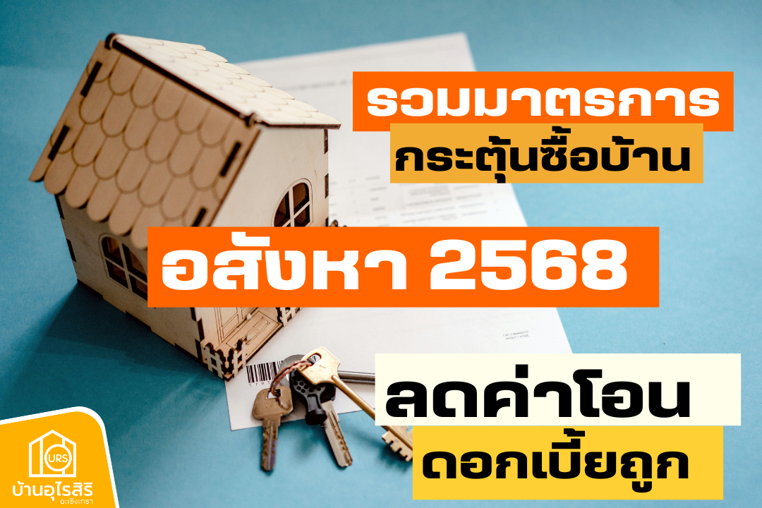 รวมมาตรการกระตุ้นซื้อบ้าน อสังหา 2568 ลดค่าโอน ดอกเบี้ยถูก