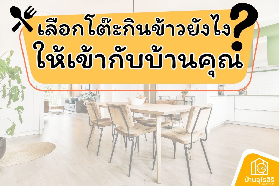 เรื่องกินเรื่องใหญ่ เลือกโต๊ะกินข้าวให้เข้ากับคุณ เรื่องกินเรื่องใหญ่ เลือกโต๊ะกินข้าวให้เข้ากับคุณ