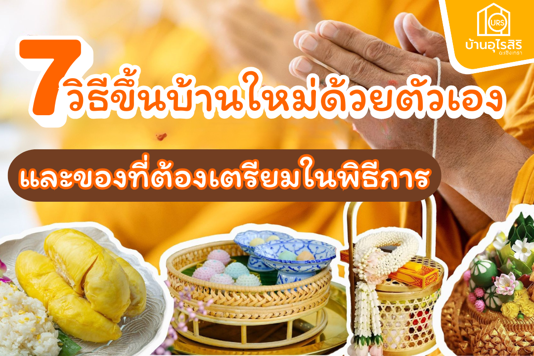 7 วิธีขึ้นบ้านใหม่ด้วยตัวเอง และของที่ต้องเตรียมในพิธีการขึ้นบ้านใหม่