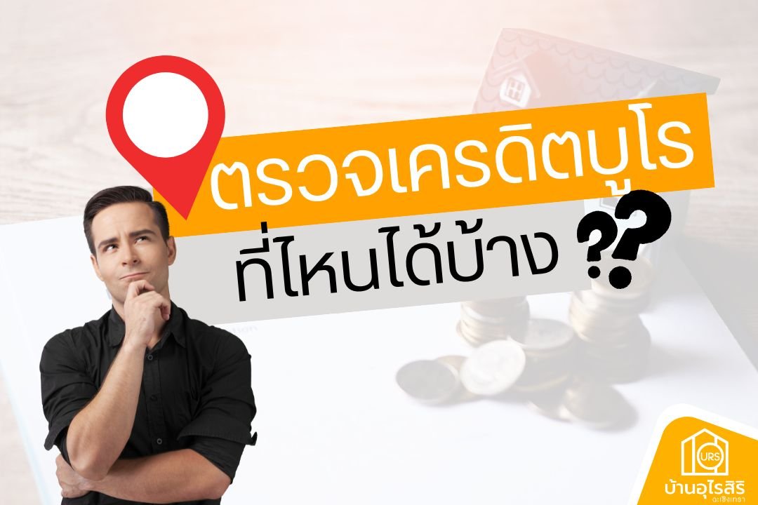 ตรวจเครดิตบูโรสำหรับขอสินเชื่อบ้านได้ที่ไหนบ้าง ตรวจเครดิตบูโรสำหรับขอสินเชื่อบ้านได้ที่ไหนบ้าง