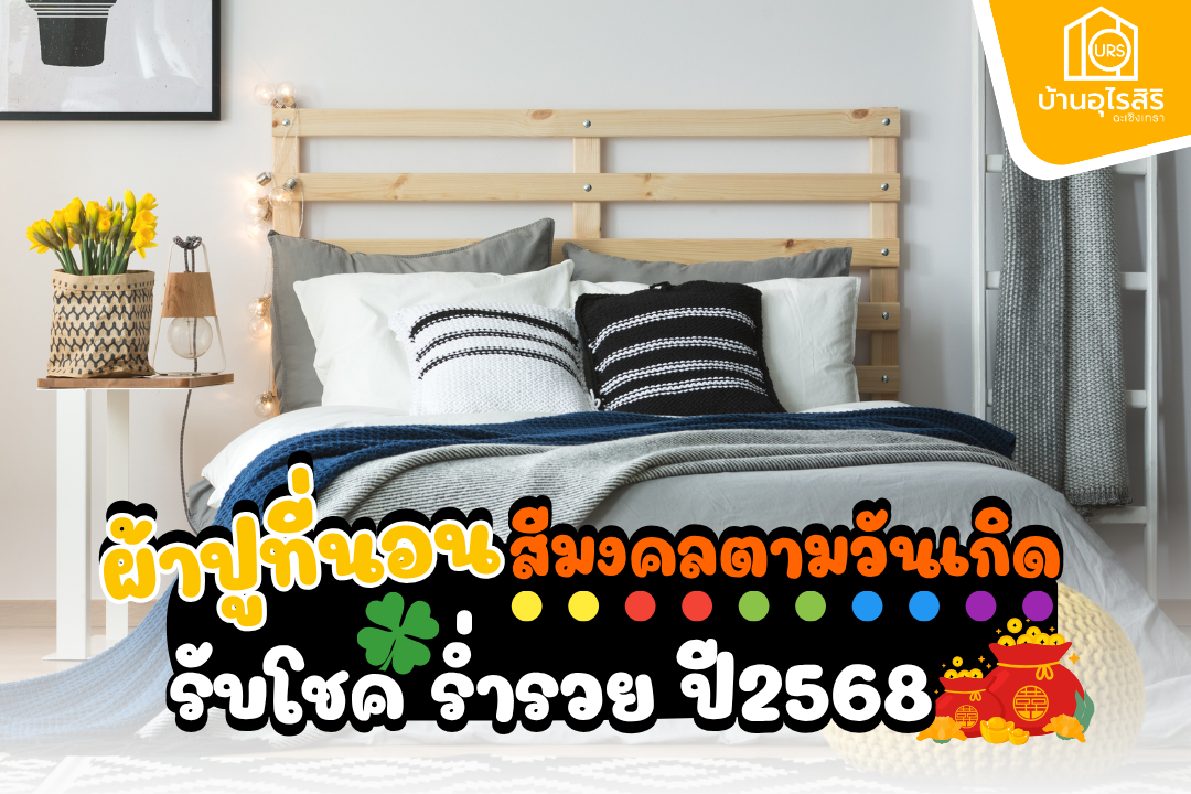ผ้าปูที่นอนสีมงคลตามวันเกิด เรียกทรัพย์ รับโชค ร่ำรวย ประจำปี 2025
