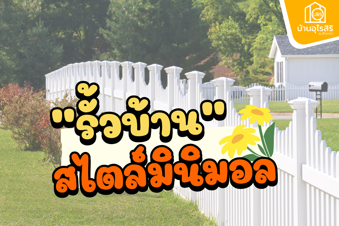 รั้วบ้านสไตล์มินิมอล