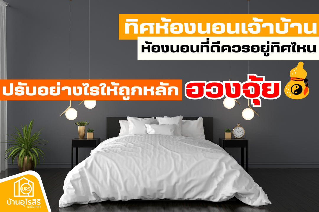 ทิศห้องนอนเจ้าบ้าน ห้องนอนที่ดีควรอยู่ทิศไหน ปรับอย่างไรให้ถูกหลักฮวงจุ้ย !?