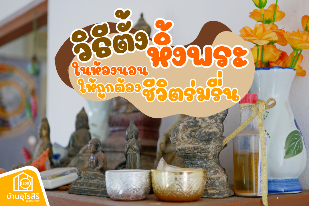 วิธีการตั้งหิ้งพระในห้องนอนให้ถูกต้อง ชีวิตร่มรื่น