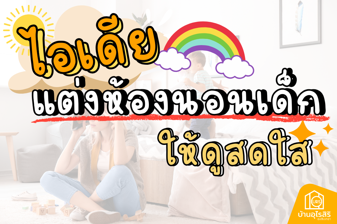 4 ไอเดียแต่งห้องนอนเด็กให้ดูสดใส 4 ไอเดียแต่งห้องนอนเด็กให้ดูสดใส