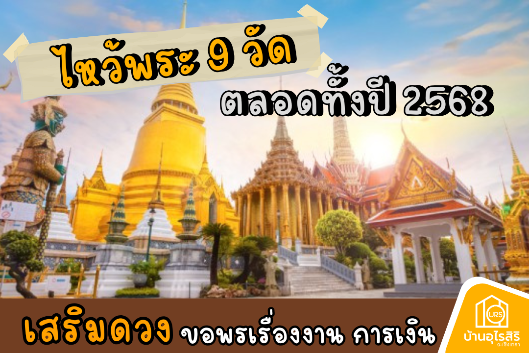 ไหว้พระ 9 วัด เสริมดวง ขอพรเรื่องงาน การเงิน ความรัก กรุงเทพฯ รับดวงเฮงปังๆ ตลอดทั้งปี 2568