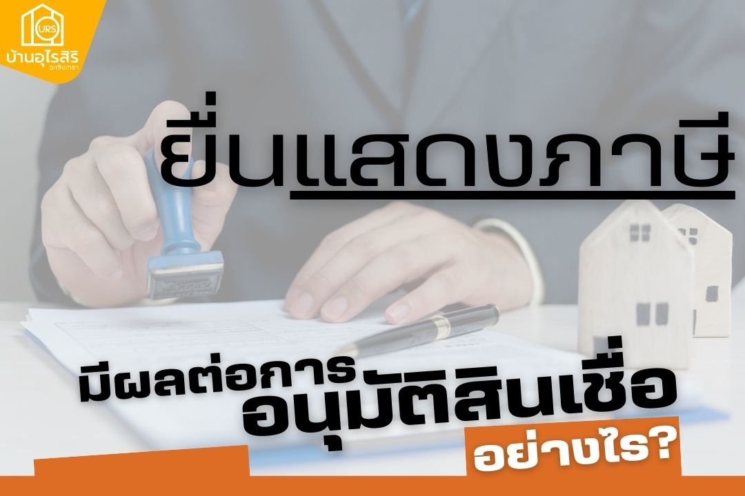 ยื่นแสดงภาษีมีผลต่อการอนุมัติสินเชื่ออย่างไร? ยื่นแสดงภาษีมีผลต่อการอนุมัติสินเชื่ออย่างไร?