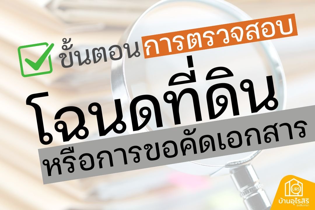 ขั้นตอนการตรวจสอบโฉนดที่ดินหรือการขอคัดเอกสาร
