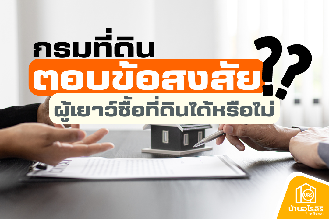 กรมที่ดิน ตอบข้อสงสัย ผู้เยาว์ซื้อที่ดินได้หรือไม่