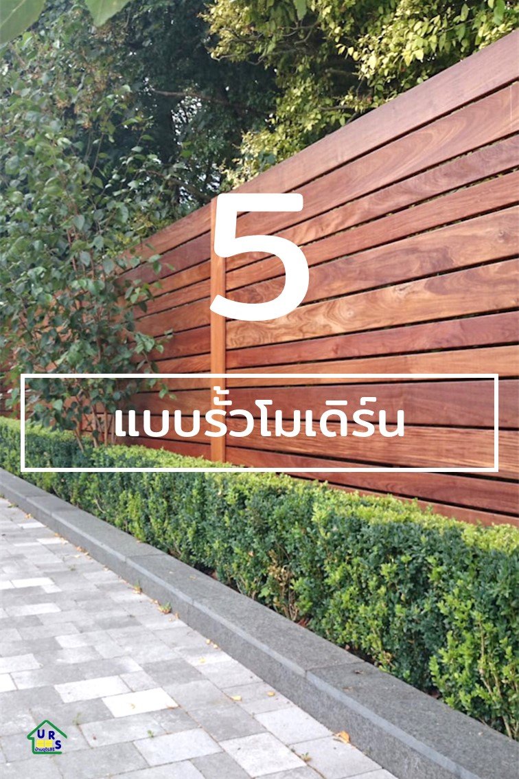 5 ไอเดียแบบรั้วแต่งบ้านโมเดิร์น 5 ไอเดียแบบรั้วแต่งบ้านโมเดิร์น
