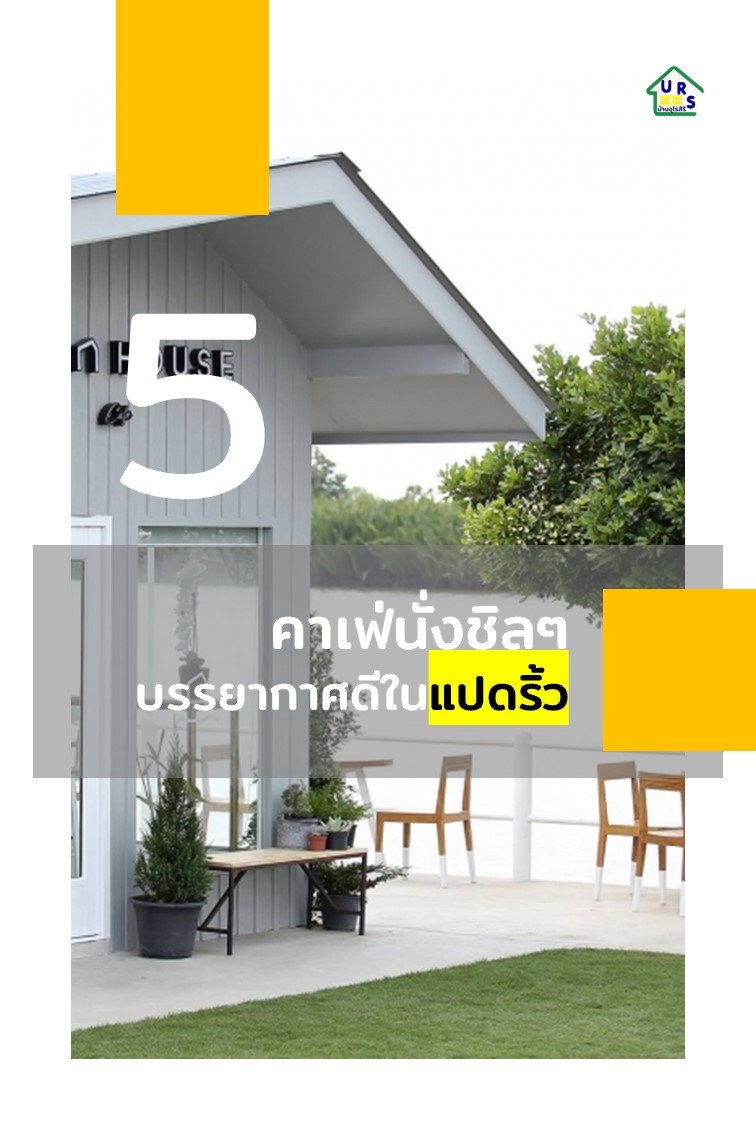 5 คาเฟ่นั่งชิลๆ บรรยากาศดี ในแปดริ้ว 5 คาเฟ่นั่งชิลๆ บรรยากาศดี ในแปดริ้ว