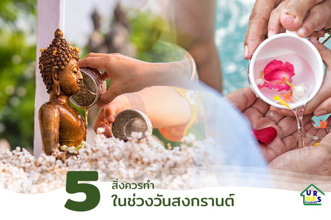 5 สิ่งที่ควรทำในวันสงกรานต์ 5 สิ่งที่ควรทำในวันสงกรานต์