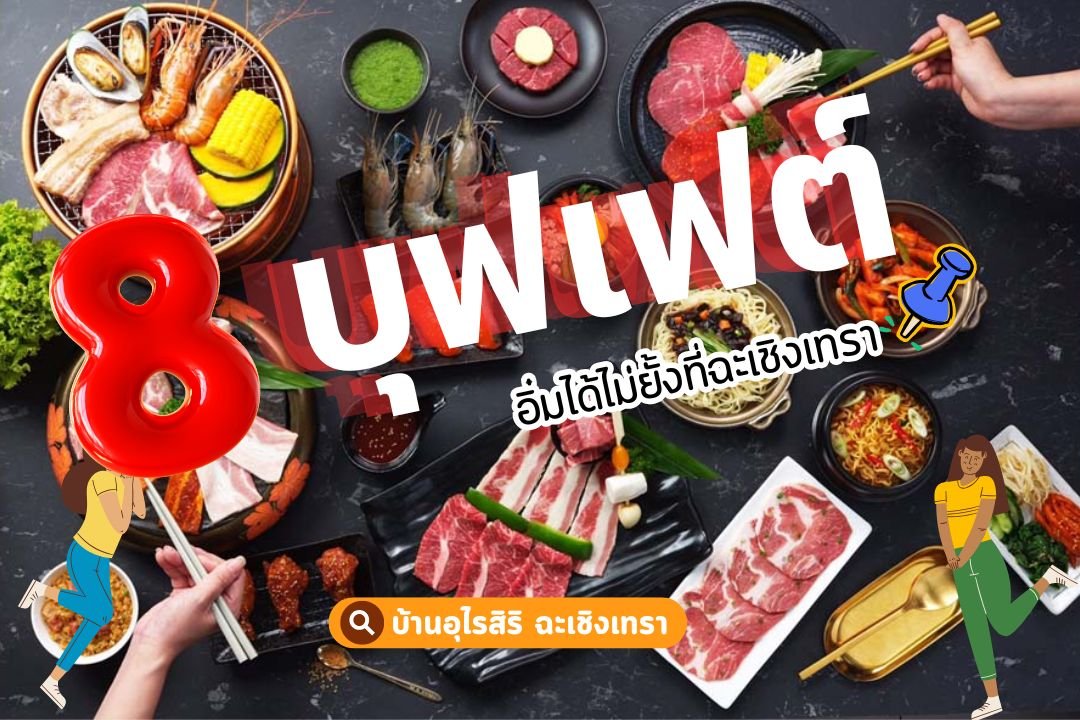 8 ร้านบุฟเฟ่ต์ ใน จ. ฉะเชิงเทรา หลากสไตล์ อิ่มได้ไม่ยั้ง ราคาสบายกระเป๋า! 8 ร้านบุฟเฟ่ต์ ใน จ. ฉะเชิงเทรา หลากสไตล์ อิ่มได้ไม่ยั้ง ราคาสบายกระเป๋า!