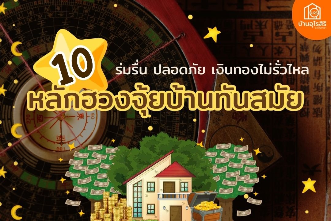 10 หลักฮวงจุ้ยบ้านทันสมัย ร่มรื่น ปลอดภัย เงินทองไม่รั่วไหล