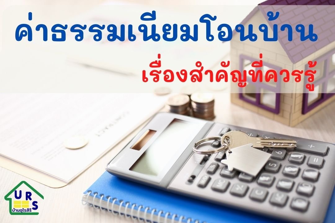 ค่าธรรมเนียมโอนบ้าน เรื่องสำคัญที่ควรรู้ ค่าธรรมเนียมโอนบ้าน เรื่องสำคัญที่ควรรู้