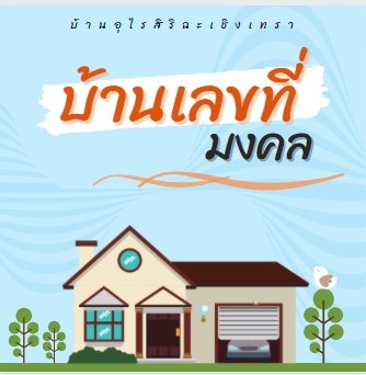 บ้านเลขที่มงคล 