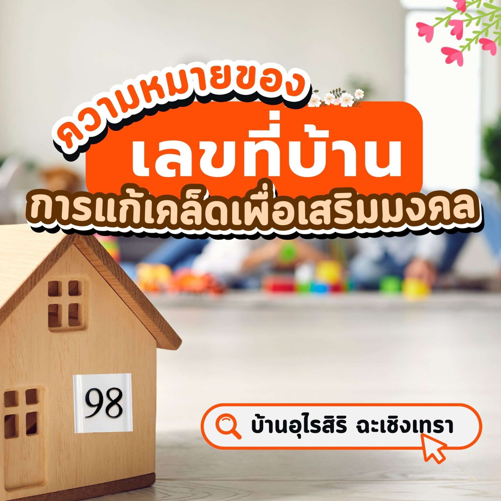 ความหมายดีๆ บ้านเลขที่มงคล  ความหมายดีๆ บ้านเลขที่มงคล
