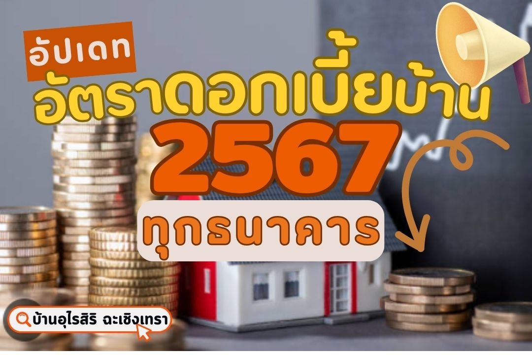 อัปเดตอัตราดอกเบี้ยบ้าน 2567 ทุกธนาคารล่าสุด