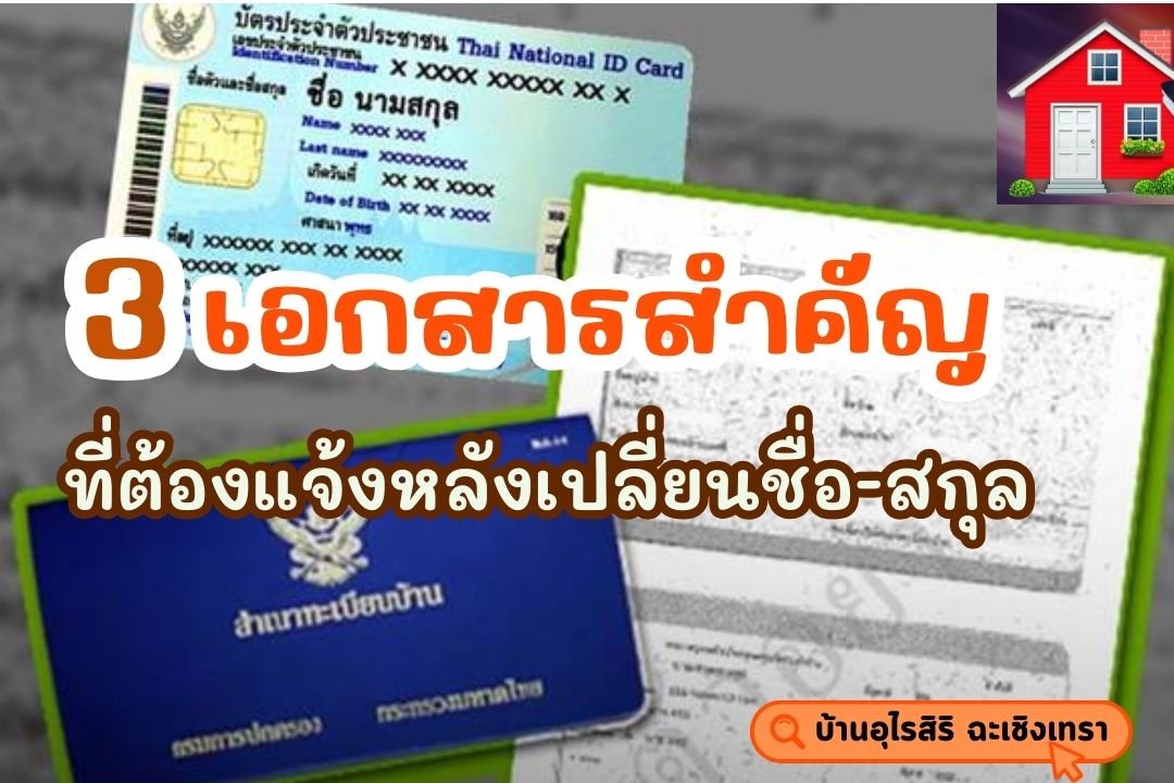เอกสารสำคัญที่ต้องแจ้งหลังเปลี่ยนชื่อ-สกุล เอกสารสำคัญที่ต้องแจ้งหลังเปลี่ยนชื่อ-สกุล