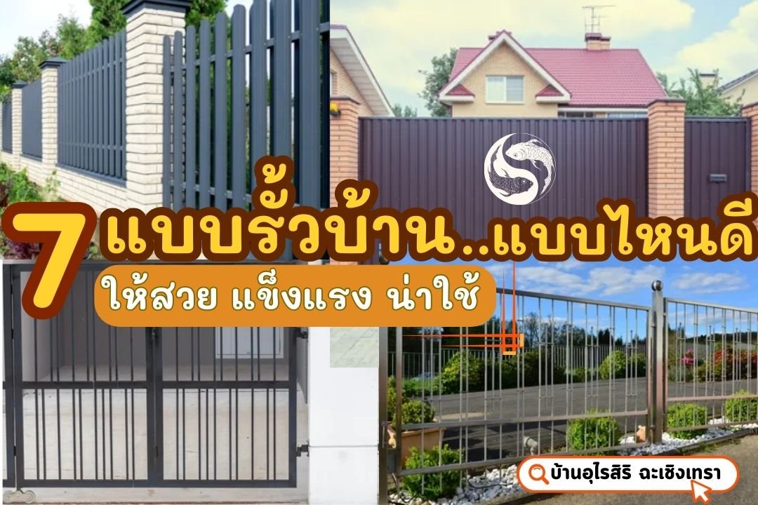 7 แบบรั้วบ้าน ทํารั้วบ้านแบบไหนดี? ให้สวย แข็งแรง น่าใช้