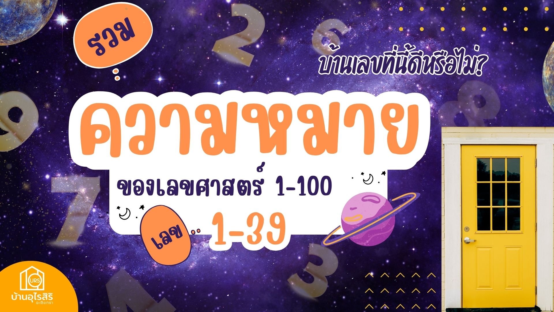 รวมความหมายเลข 1-100 ของเลขศาสตร์   บ้านเลขที่นี้ดีหรือไม่?   ความหมายเลข 1 - 39