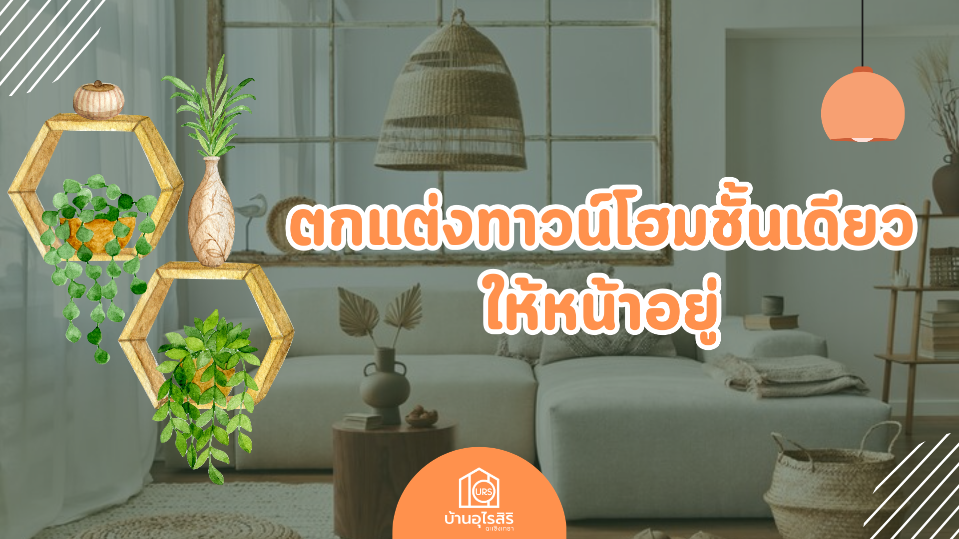 ตกแต่งทาวน์โฮมชั้นเดียวให้หน้าอยู่ ตกแต่งทาวน์โฮมชั้นเดียวให้หน้าอยู่
