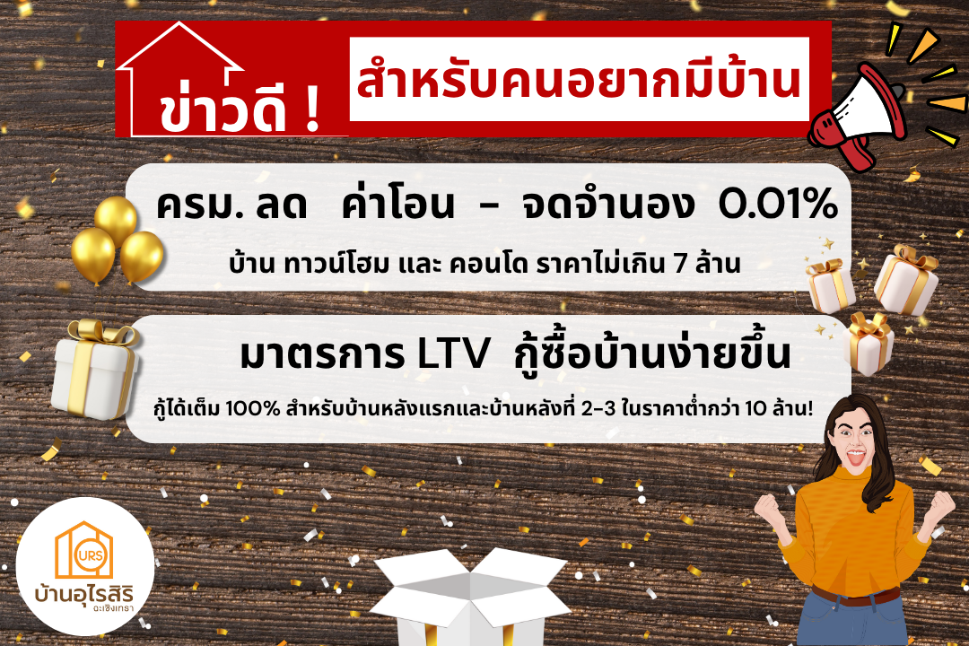 ข่าวดีสำหรับคนอยากมีบ้าน ครม. ลดค่าโอนบ้านและคอนโด 2568 เหลือ 0.01% และ มาตรการ LTV 2568 กู้ซื้อบ้านง่ายขึ้น
