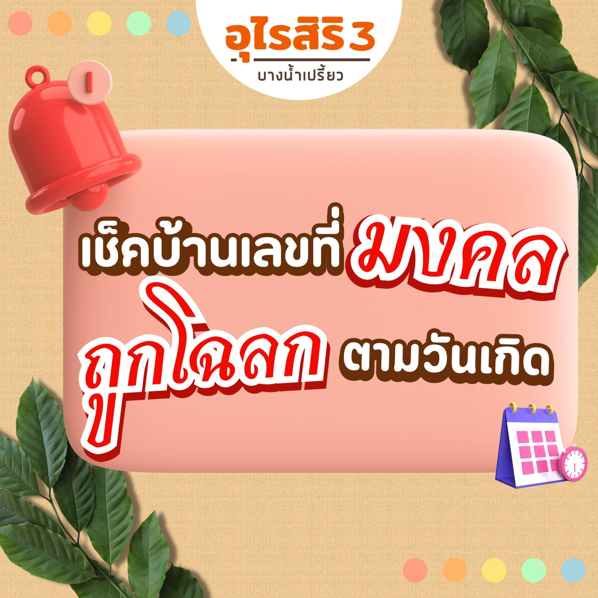 เช็กเลขที่บ้านมงคลถูกตามโฉลกวันเกิด  เช็กเลขที่บ้านมงคลถูกตามโฉลกวันเกิด
