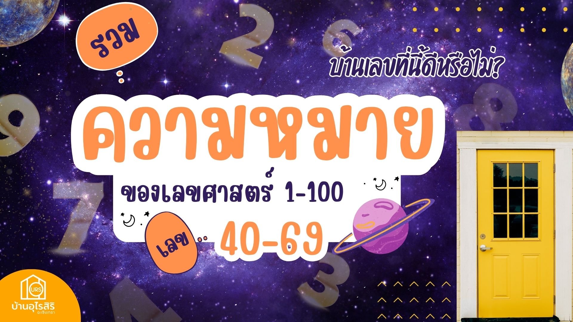 รวมความหมายเลข 1-100 ของเลขศาสตร์ บ้านเลขที่นี้ดีหรือไม่? ความหมายเลข 40-69