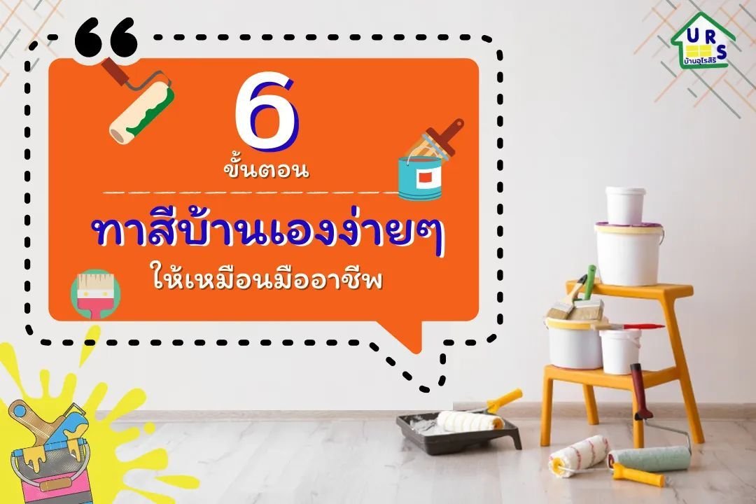 6 ขั้นตอนทาสีบ้านด้วยตัวเองง่ายๆ 6 ขั้นตอนทาสีบ้านด้วยตัวเองง่ายๆ